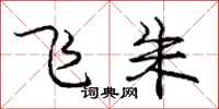 庞中华飞朱行书怎么写