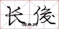 庞中华长俊行书怎么写