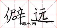 侯登峰僻远楷书怎么写