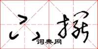王冬龄下摆草书怎么写