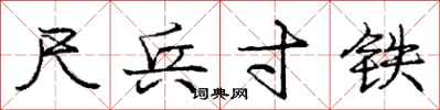 庞中华尺兵寸铁行书怎么写