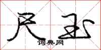 庞中华尺玉行书怎么写