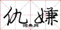 庞中华仇嫌行书怎么写