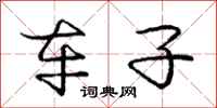 庞中华车子行书怎么写