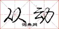 庞中华从动行书怎么写