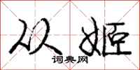 庞中华从姬行书怎么写