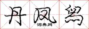 庞中华丹凤舄行书怎么写