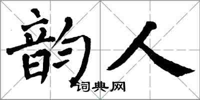 翁闿运韵人楷书怎么写