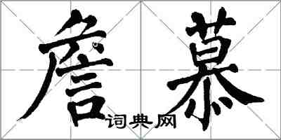 翁闿运詹慕楷书怎么写