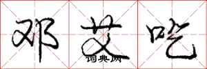 庞中华邓艾吃行书怎么写