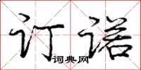 庞中华订诺行书怎么写