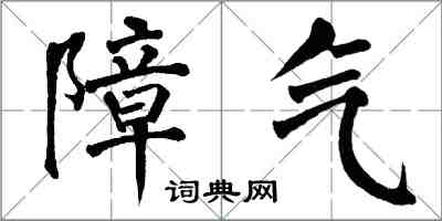 翁闿运障气楷书怎么写