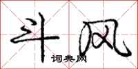 庞中华斗风行书怎么写