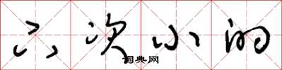 王冬龄下次小的草书怎么写