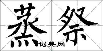 翁闿运蒸祭楷书怎么写