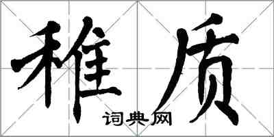 翁闿运稚质楷书怎么写