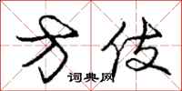 庞中华方伎行书怎么写
