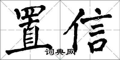 翁闿运置信楷书怎么写