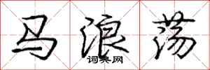 庞中华马浪荡行书怎么写