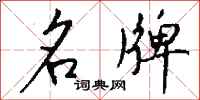 钱沛云名牌行书怎么写