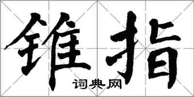 翁闿运锥指楷书怎么写