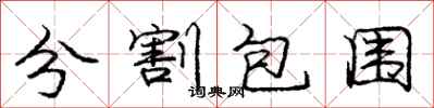 庞中华分割包围行书怎么写