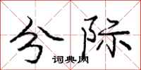 庞中华分际行书怎么写
