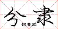 庞中华分隶行书怎么写