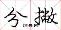 庞中华分撇行书怎么写