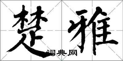 翁闿运楚雅楷书怎么写