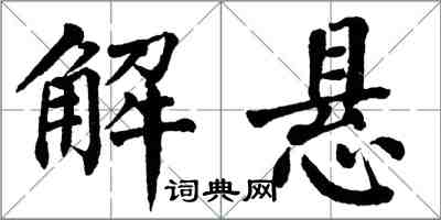 翁闿运解悬楷书怎么写