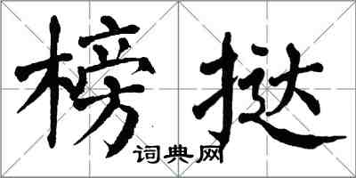 翁闿运榜挞楷书怎么写