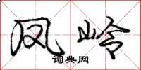 庞中华凤岭行书怎么写