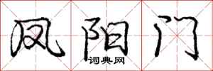 庞中华凤阳门行书怎么写