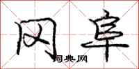 庞中华冈阜行书怎么写