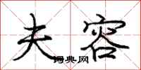 庞中华夫容行书怎么写