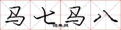 庞中华马七马八行书怎么写