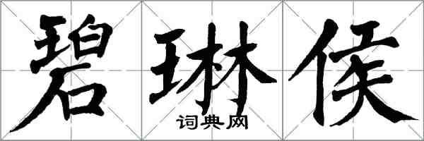 翁闿运碧琳侯楷书怎么写