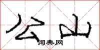 庞中华公山行书怎么写