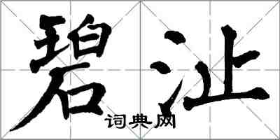 翁闿运碧沚楷书怎么写