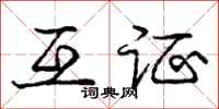 庞中华互证行书怎么写
