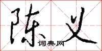 钱沛云陈义行书怎么写