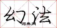庞中华幻法行书怎么写