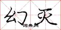 庞中华幻灭行书怎么写