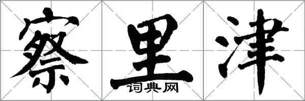 翁闿运察里津楷书怎么写