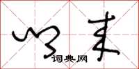 王冬龄乡来草书怎么写