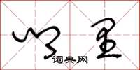 王冬龄乡里草书怎么写