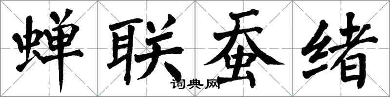 翁闿运蝉联蚕绪楷书怎么写
