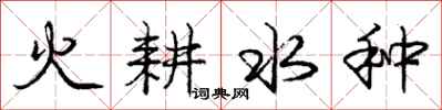 庞中华火耕水种行书怎么写