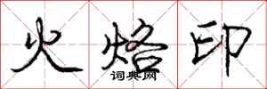 庞中华火烙印行书怎么写